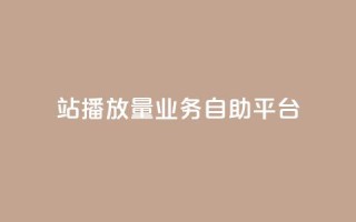 b站播放量业务自助平台,快手3元1000粉 - 快手24小时购买平台 - 快手打call网站