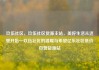 玖伍社区，玖伍社区货源主站，美好生活从这里开始—玖伍社区的温暖与希望亿乐社区低价自营货源站