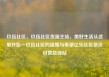 玖伍社区，玖伍社区货源主站，美好生活从这里开始—玖伍社区的温暖与希望亿乐社区低价自营货源站