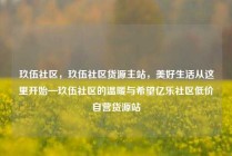 玖伍社区，玖伍社区货源主站，美好生活从这里开始—玖伍社区的温暖与希望亿乐社区低价自营货源站