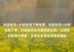 抖音业务24小时在线下单免费，抖音业务24小时在线下单，抖音业务全天候在线支持，让您轻松购物不停歇！亿乐社区低价自营货源站