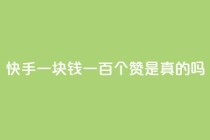 快手一块钱一百个赞是真的吗,抖音怎么申请客服恢复火花 - qq说说点赞数购买 - qq刷网站全网最低价啊