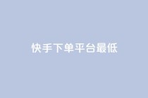 快手24下单平台最低,抖音点赞24小时服务 - KS业务下单软件 - 168卡盟网