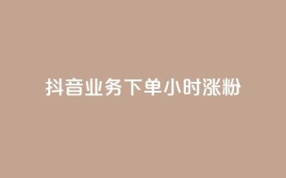 抖音业务下单24小时涨粉,ks业务网站平台 - dy点赞充值 - dym卡盟