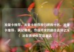 流量卡推荐，流量卡推荐排行榜前十名，流量卡推荐，满足需求、节省开支的最佳选择亿乐社区低价自营货源站