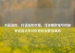 抖音涨粉，抖音涨粉攻略，打造爆款账号的秘密武器亿乐社区低价自营货源站
