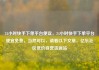 24小时快手下单平台便宜，24小时快手下单平台便宜免费，当然可以，请看以下文章，亿乐社区低价自营货源站