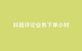 抖音评论业务下单24小时,免费领取qq说说赞30个链接的方法 - 拼多多免费助力工具无限制 - 拼多多免费助力工具1.0.5 免费版