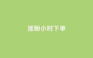涨粉24小时下单,QQ动态说说刷热度网站 - 全网最低价卡盟代刷 - 快手买的引流推广增加曝光度