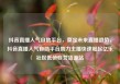 抖音直播人气自助平台，奠定未来直播趋势，抖音直播人气自助平台助力主播快速崛起亿乐社区低价自营货源站