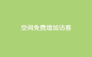qq空间免费增加访客,抖音1比1充值入口 - qq的个性赞没有免费的吗 - 快手免费业务全网最低