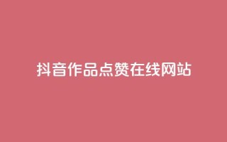 抖音作品点赞在线网站,ks业务24小时下单平台的优势 - 抖音粉丝业务套餐 - 全网辅助最低货源网
