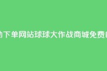 球球大作战商城自助下单网站 - 球球大作战商城免费自助订单系统!