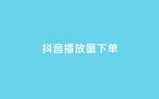 抖音播放量下单,抖音24小时在线下单网站 - 抖音点赞充值链接 - 有赞商城