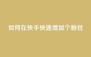 如何在快手快速增加1000个粉丝