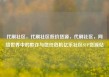 代刷社区，代刷社区低价货源，代刷社区，网络世界中的欺诈与信任危机亿乐社区SUP货源站