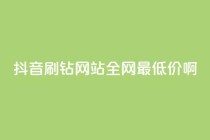 抖音刷钻网站全网最低价啊,qq空间点赞 购买网站 - 拼多多最后0.01碎片 - 拼多多如何跳转