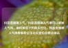 抖音直播刷人气，抖音直播刷人气票可以增加人气吗，虚拟繁荣下的真实代价，抖音直播刷人气现象解析亿乐社区低价自营货源站