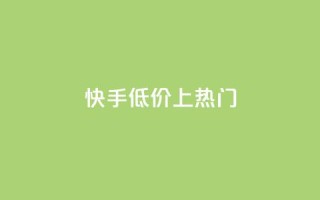 快手低价上热门,dy点赞秒到账平台 - 1块钱1w播放量在哪买 - 抖音点赞清理器