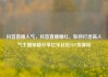 抖音直播人气，抖音直播爆红，如何打造高人气主播秘籍分享亿乐社区SUP货源站