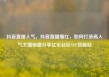 抖音直播人气，抖音直播爆红，如何打造高人气主播秘籍分享亿乐社区SUP货源站