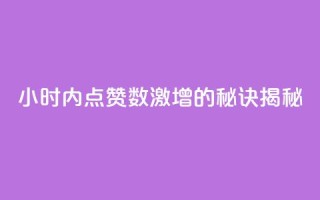 24小时内点赞数激增的秘诀揭秘
