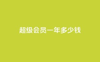 qq超级会员一年多少钱,抖音怎么找 - 刷会员卡盟排行榜第一名网 - 抖音刷钻石软件