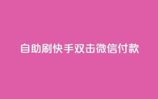 自助刷快手双击微信付款,快手涨热度软件免费下载 - qq刷访客量网站一元一万 - 抖音播放量黑科技app