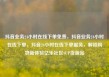 抖音业务24小时在线下单免费，抖音业务24小时在线下单，抖音24小时在线下单服务，解锁购物新体验亿乐社区SUP货源站
