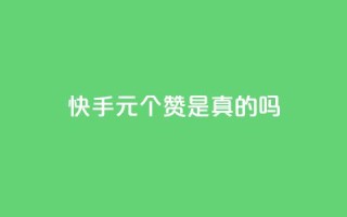 快手1元100个赞是真的吗,KS播放量自助 - dy24小时自助下单软件 - dy24小时自动下单平台