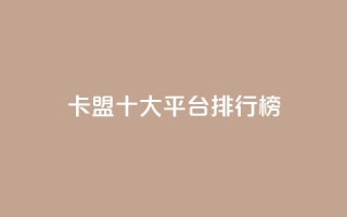 卡盟十大平台排行榜,ks业务免费领 - QQ访客精灵 - 快手点赞20个赞平台微信付钱