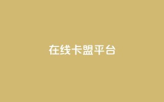 在线卡盟平台,拼多多现金大转盘刷助力网站 - 全民k歌粉丝在线下单 - 免费快手业务区