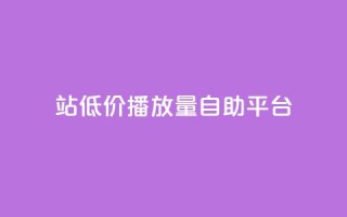 b站低价播放量自助平台,ks粉丝业务24 - 抖音业务下单秒到账 - qq点赞有什么用