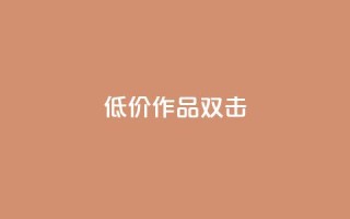 KS低价作品双击,ks打call能不能刷 - qq大会员开通价格 - qq个性名片免费的有哪些名称