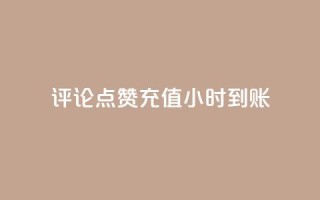 dy评论点赞充值24小时到账,全民k歌刷收听率 - 抖音1快50赞 - DY业务区