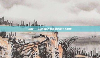 商城 - qq访客1人浏览量2是什么意思