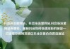抖音涨流量网站，抖音涨流量网站,抖音涨流量网站有哪些，揭秘抖音如何快速涨粉的秘密—打造爆款视频攻略亿乐社区低价自营货源站