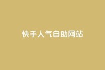 快手人气自助网站,ks免费业务平台 - 拼多多免费一键助力神器 - 拼多多八周年活动