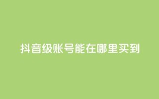 抖音60级账号能在哪里买到,永久绿钻卡盟 - qq黄钻免费领取网站 - ks24h自助下单