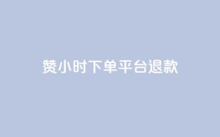 dy赞24小时下单平台退款,低价点赞批发 - 快手买站一块钱1000 - 24小时全网最低价下单平台