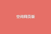 qq空间网页版,ks恋人亲密度自助下单 - ks业务自助下单软件最低价 - 业务网24小时自助下单科技