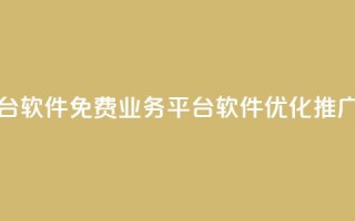 ks免费业务平台软件 - 免费业务平台软件KS优化推广利器!