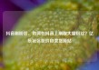 抖音刷粉丝，如何在抖音上刷取大量粉丝？亿乐社区低价自营货源站
