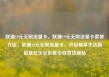 联通19元无限流量卡，联通19元无限流量卡套餐介绍，联通19元无限流量卡，开启畅享生活新篇章亿乐社区低价自营货源站