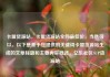 卡盟货源站，卡盟货源站全网最低价，当然可以。以下是基于您提供的关键词卡盟货源站生成的文章标题和主要内容概述，亿乐社区SUP货源站