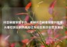 抖音刷播放量平台，揭秘抖音刷播放量的黑幕，从幕后到台前的真相亿乐社区低价自营货源站