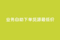 ks业务自助下单货源最低价,qq低价说说赞空间说说的网站 - 拼多多自助下单 - 拼多多免单每次都抽到秘籍