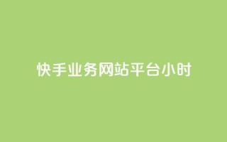 快手业务网站平台24小时,qq总浏览量能看见里面的人吗 - 1分钟3000赞 - 粉丝平台