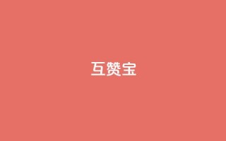 qq互赞宝2024,qq访客充值 - ks账号购买超便宜 - 点赞推广