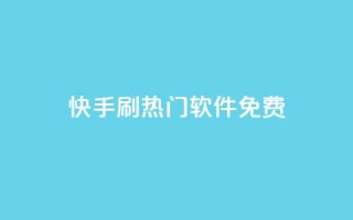 快手刷热门软件免费,qq空间多少访客算正常 - qq空间网页版 - 快手一元10000粉不掉